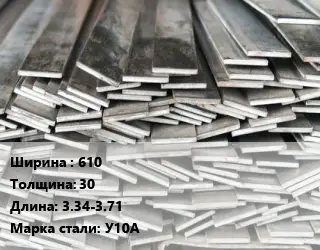 Полоса стальная 610х30 L=3.34-3.71 Сталь: У10А